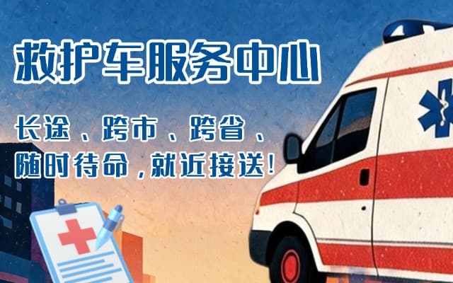 涟源救护车出租